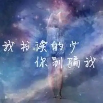 星空带字qq头像_浩瀚星空的美