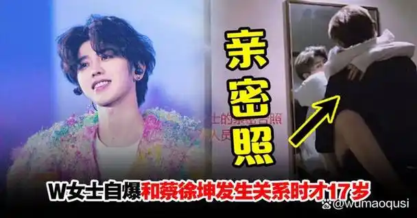 继被曝与c女士发生性关系致女方怀孕后,又有自媒体爆料,蔡徐坤还有另