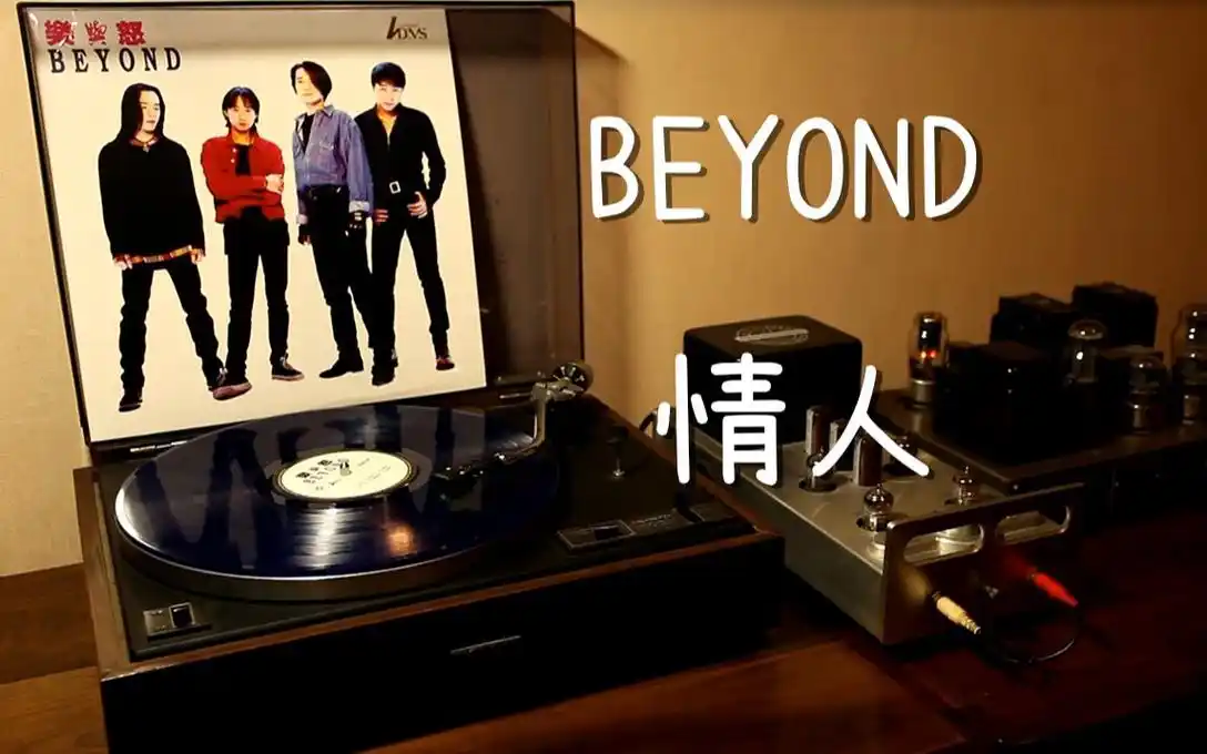 耳朵怀孕 beyond《情人》 黑胶试听