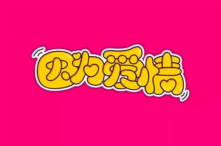 单身情歌!60款因为爱情字体设计