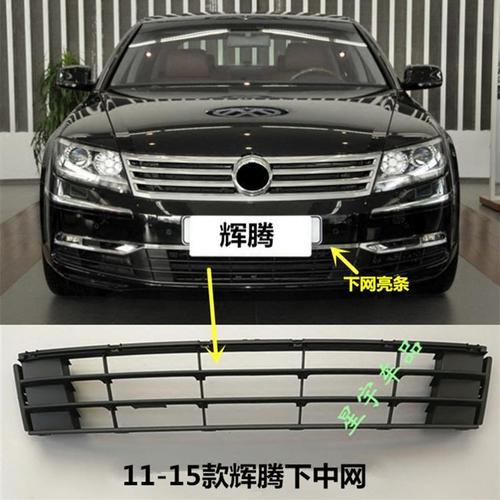 新辉腾下中网 中网亮条 下格栅 11 12 13 14 15款辉腾前杠亮条