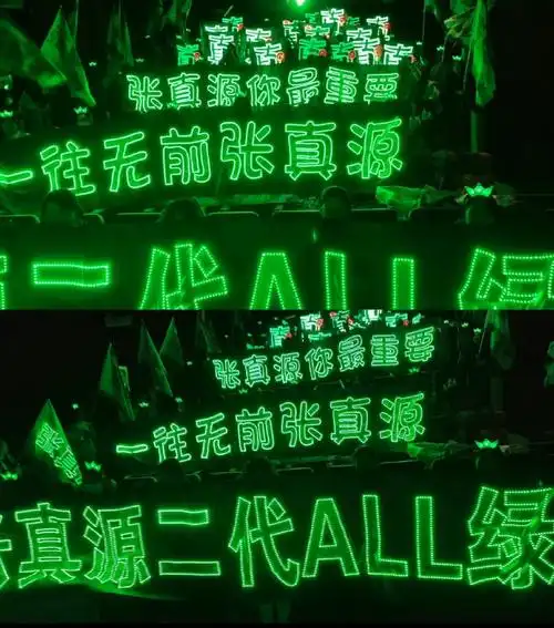 张真源应援色二代唯一all绿