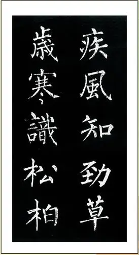 柳公权碑帖选字楹联帖-聂文豪书谱-图片