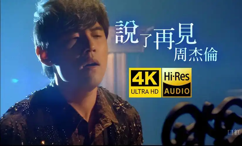 【4k修复】周杰伦《说了再见》mv「电影《海洋天堂》主题曲」hires
