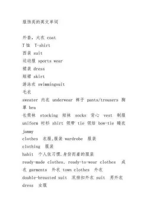 服饰类的英文单词