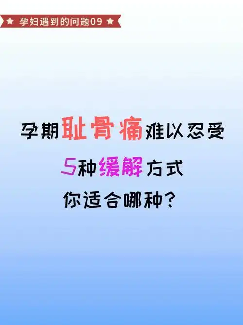 孕期耻骨痛不用慌5种方法帮你轻松缓解