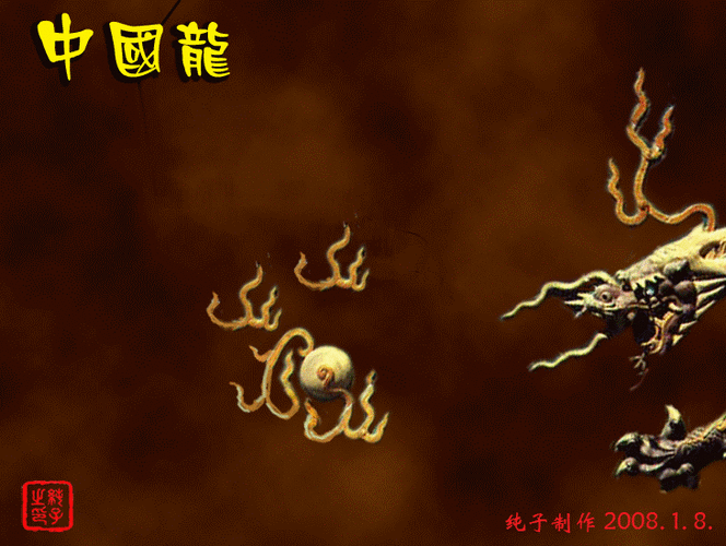 中国龙3.gif