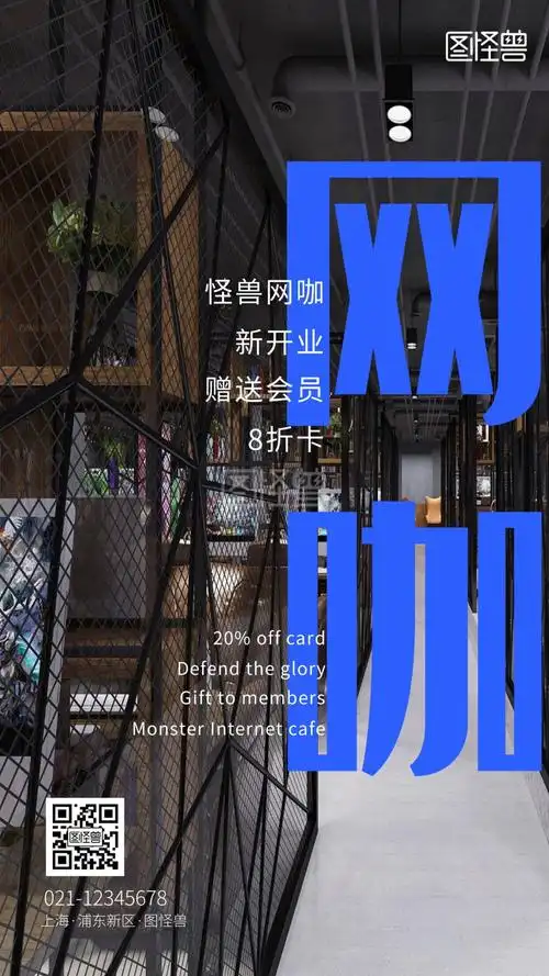 网咖门店特色宣传摄图风格手机海报