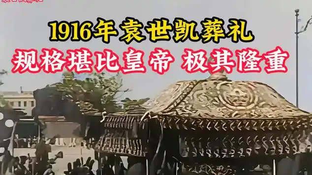 1916年袁世凯葬礼真实影像,规格堪比皇帝,场面极其隆重!