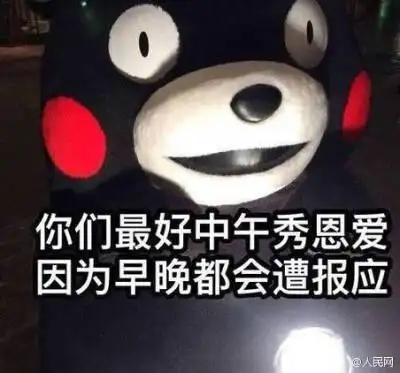 你们最好中午秀恩爱,因为早晚都会遭报应