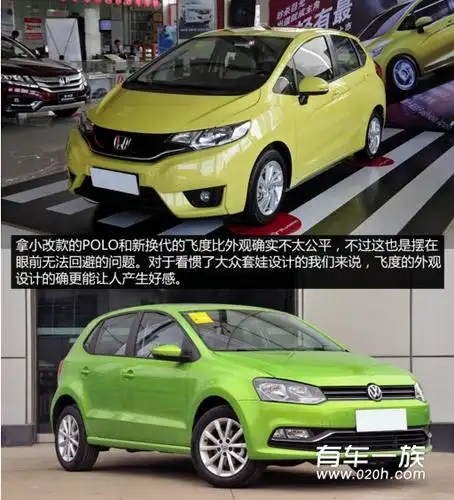 本田飞度与大众polo外观的对拼