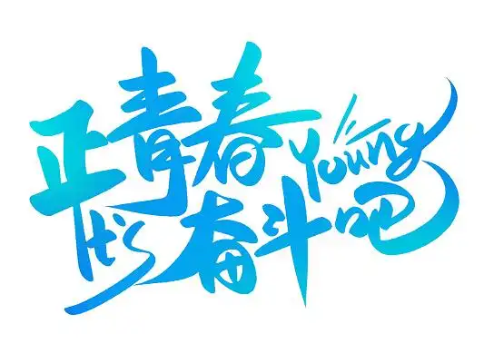 五四青年节正青春奋斗吧its young五四寄语
