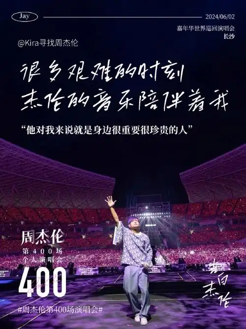 周杰伦第400场个人演唱会##周杰伦第400场演唱会