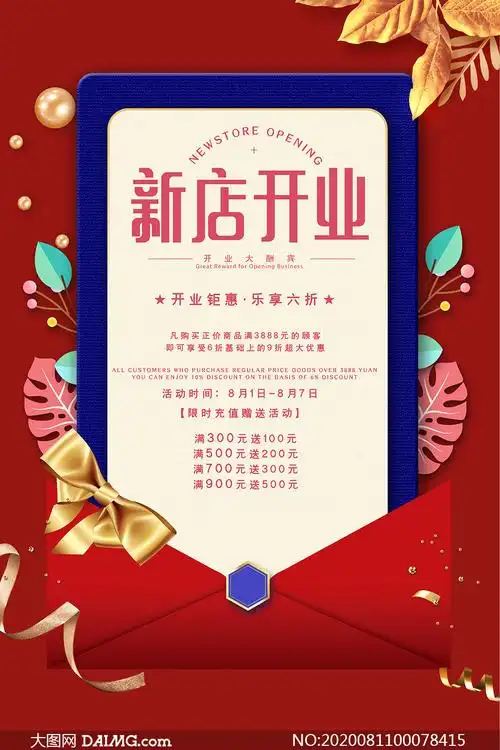 新店开业大酬宾活动海报模板psd素材