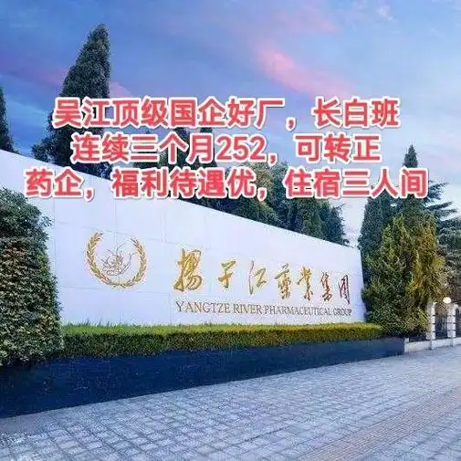 吴江顶级国企好厂,扬子江药业.长白班连续三个月252/天,住 - 抖音