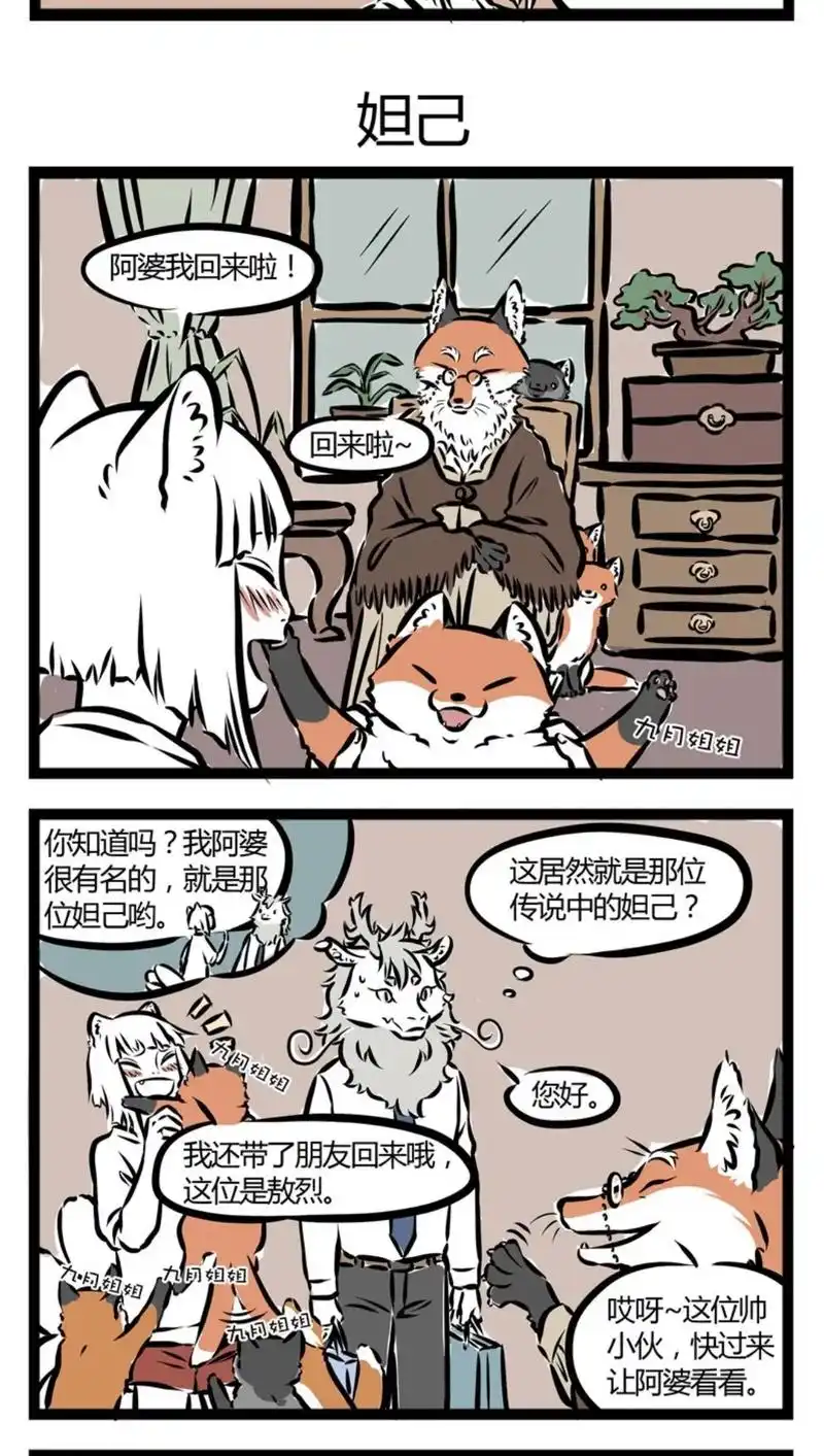 九烈cp党,哈哈哈哈,看来磕九烈的不少#非人哉 #漫画 #九 - 抖音