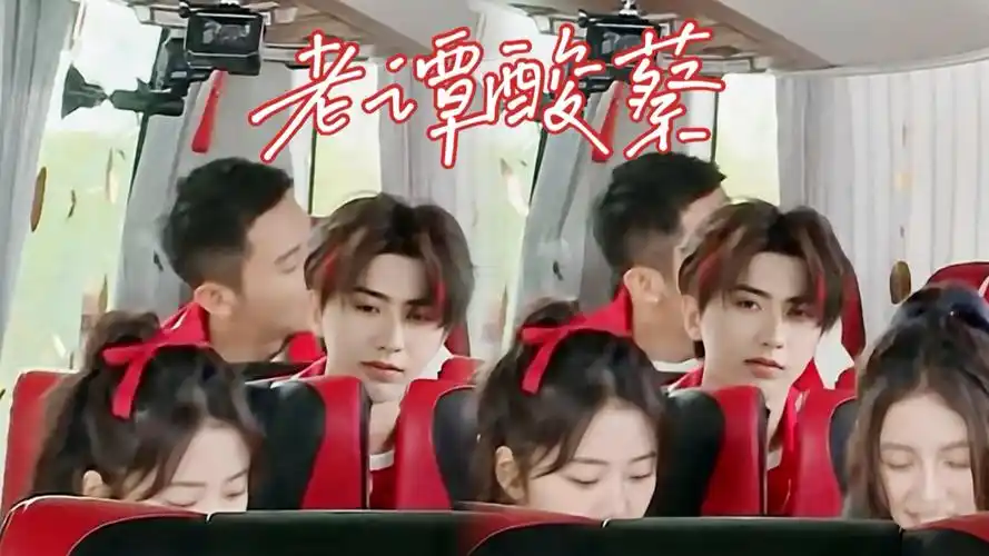 老谭酸蔡前后座真的很美好诶偷偷看一眼也能感受到心动谭松韵蔡徐坤