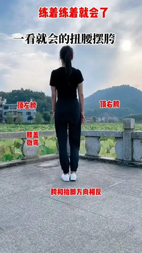 扭腰摆胯慢动作分解06看完就能学会