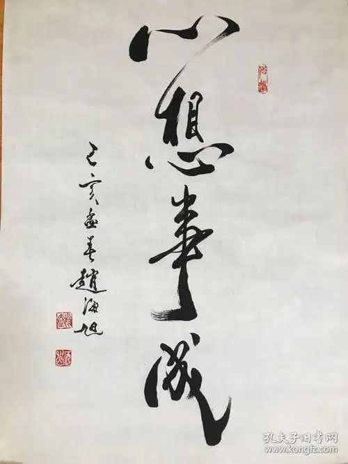 霍春阳入室弟子赵海旭老师真迹心想事成