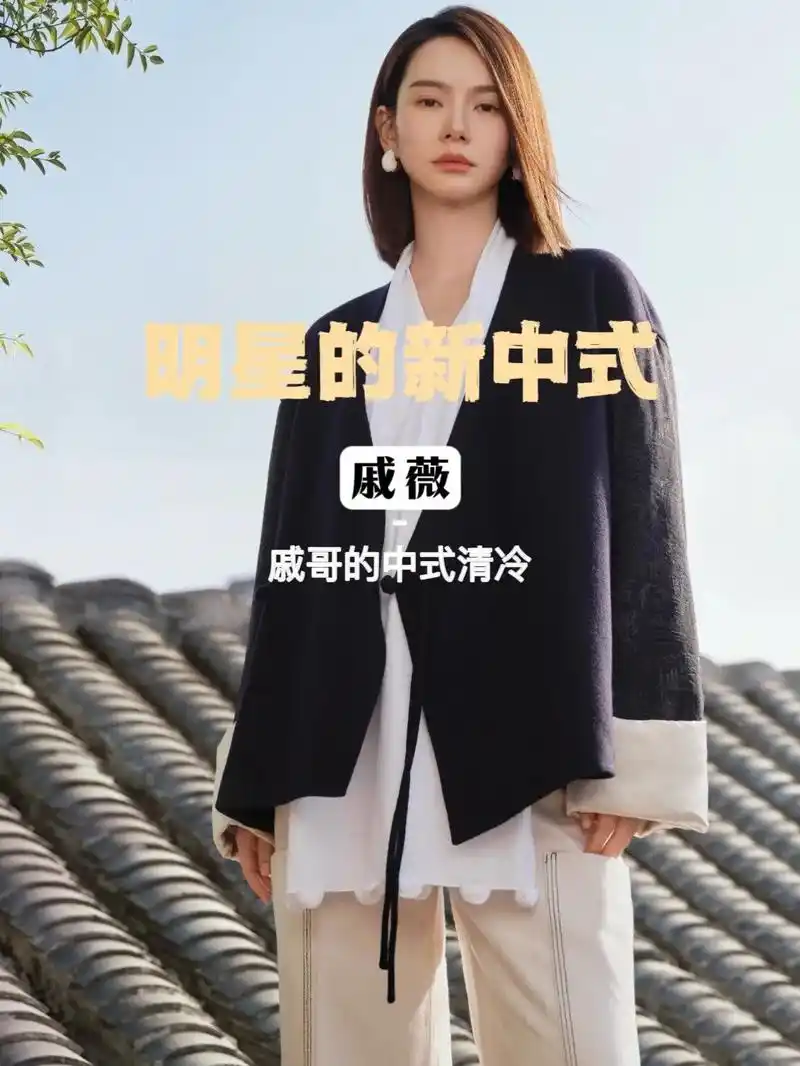 戚薇代言的新中式也太适合她了.