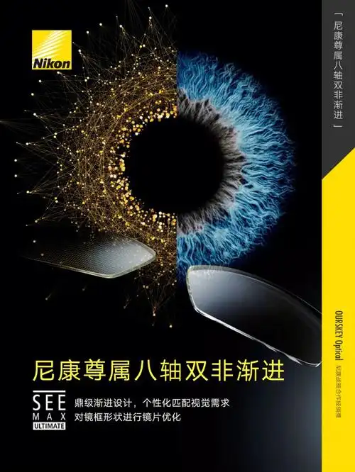 nikon日本尼康视逸尊属八轴双非渐进镜片