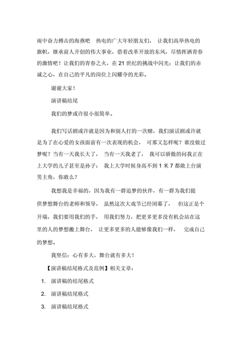 演讲稿结尾格式及范例.doc 4页