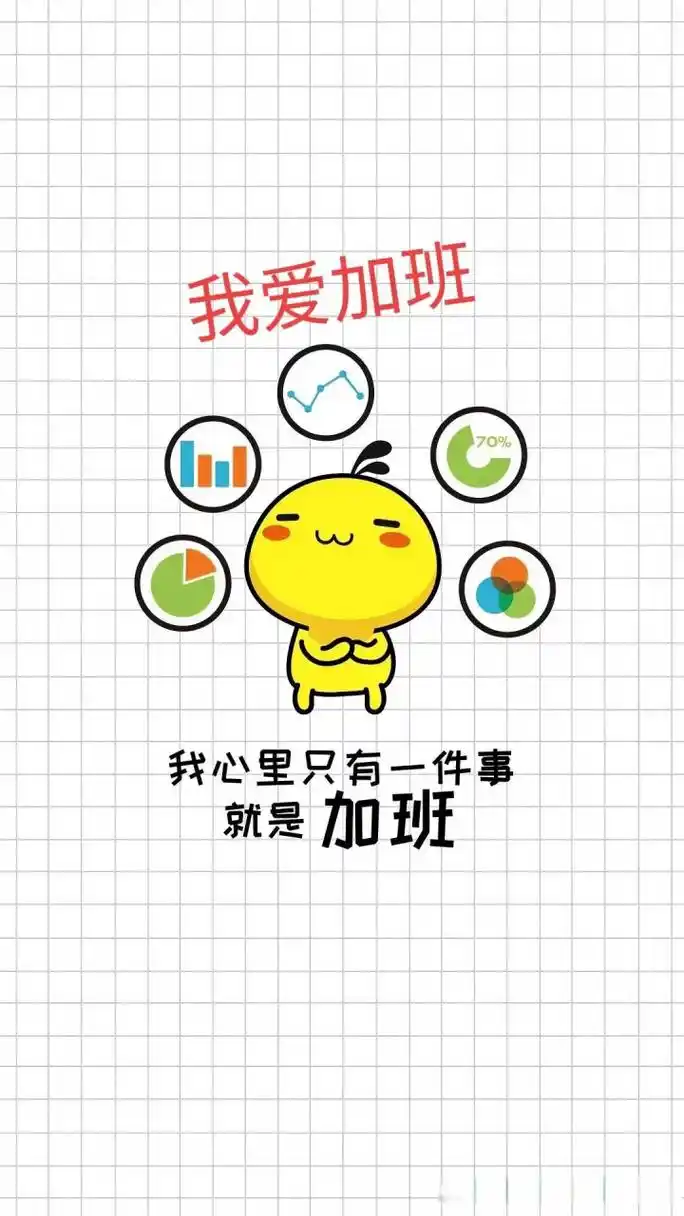 啊,我爱加班,加班使我快乐!  朋友叫我聚会,我充耳不闻!