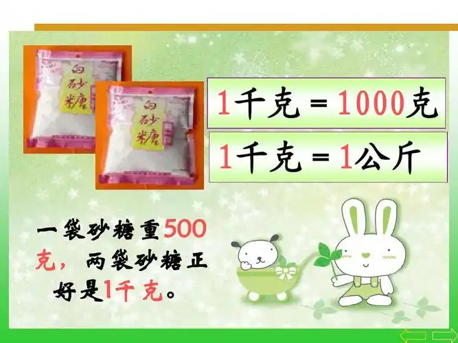 人教版二年级数学下册《克和千克的认识》ppt课件