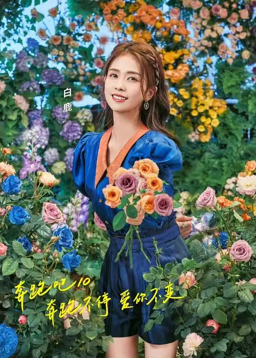 奔跑吧兄弟第十季鲜花海报!