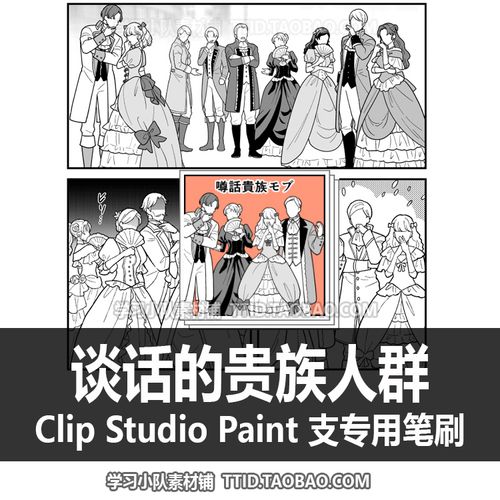 a1 610 csp笔刷 谈话的贵族人群 优动漫笔刷 clip studio paint