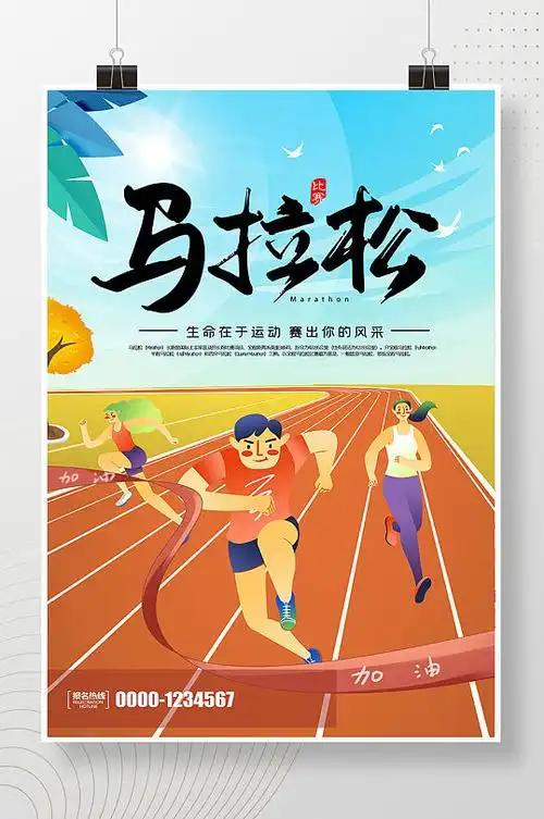 马拉松宣传海报图片-马拉松宣传海报设计素材-马拉松宣传海报模板下载