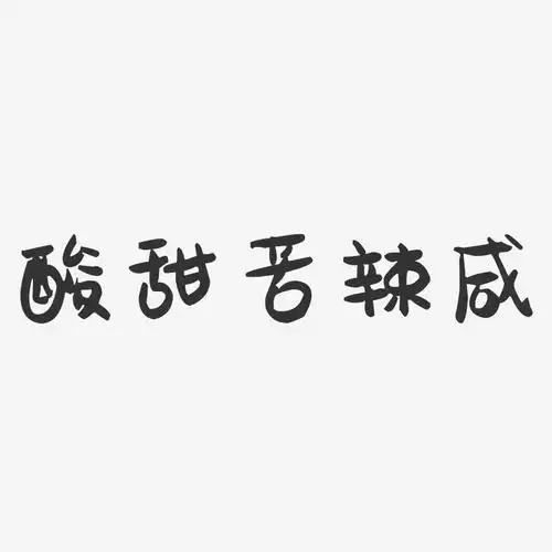酸甜苦辣咸萌趣果冻简约字体