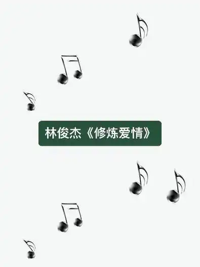 林俊杰修炼爱情钢琴谱