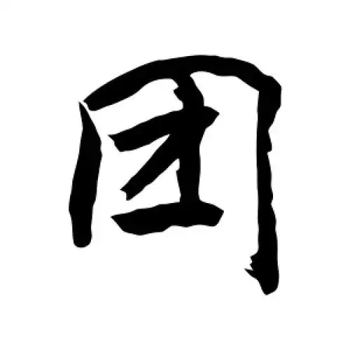 敬世江的行书"团"字