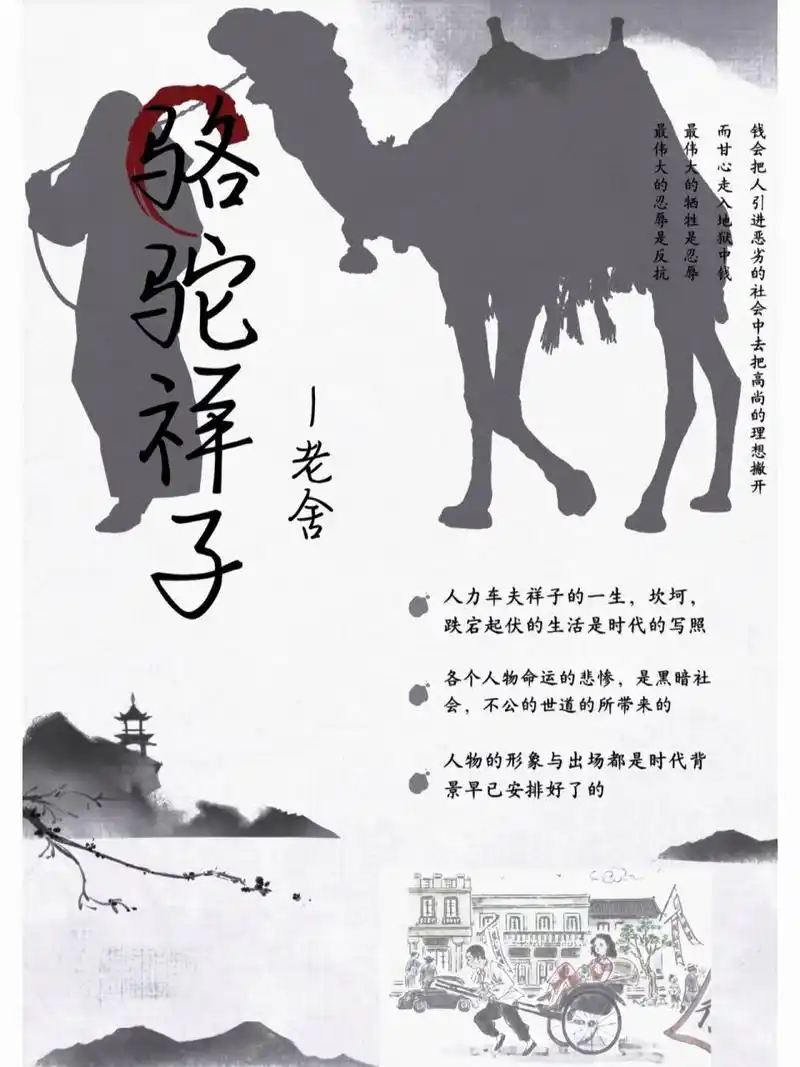 《骆驼祥子》海报 自己做的哦,拿图吱声