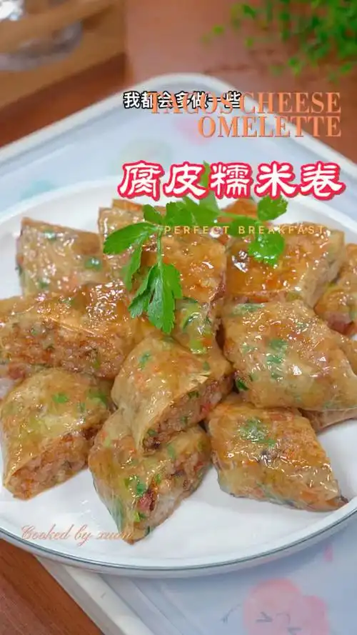 每次做这个腐皮糯米卷,我都会多做一些,可以当早餐也可以当点心,外脆