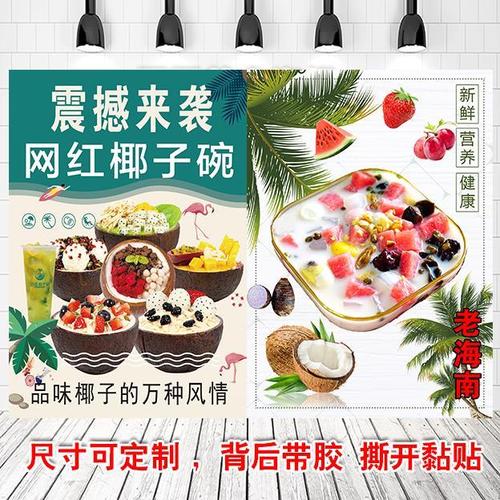 椰子汁海南清补凉椰奶椰子树广告海报图片自粘贴墙纸写真图印刷