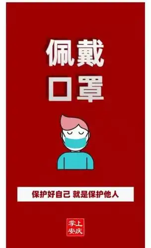 出入公共场合请佩戴口罩,保持安全距离.