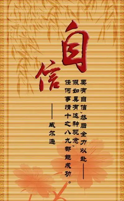 关于自信的名人名言