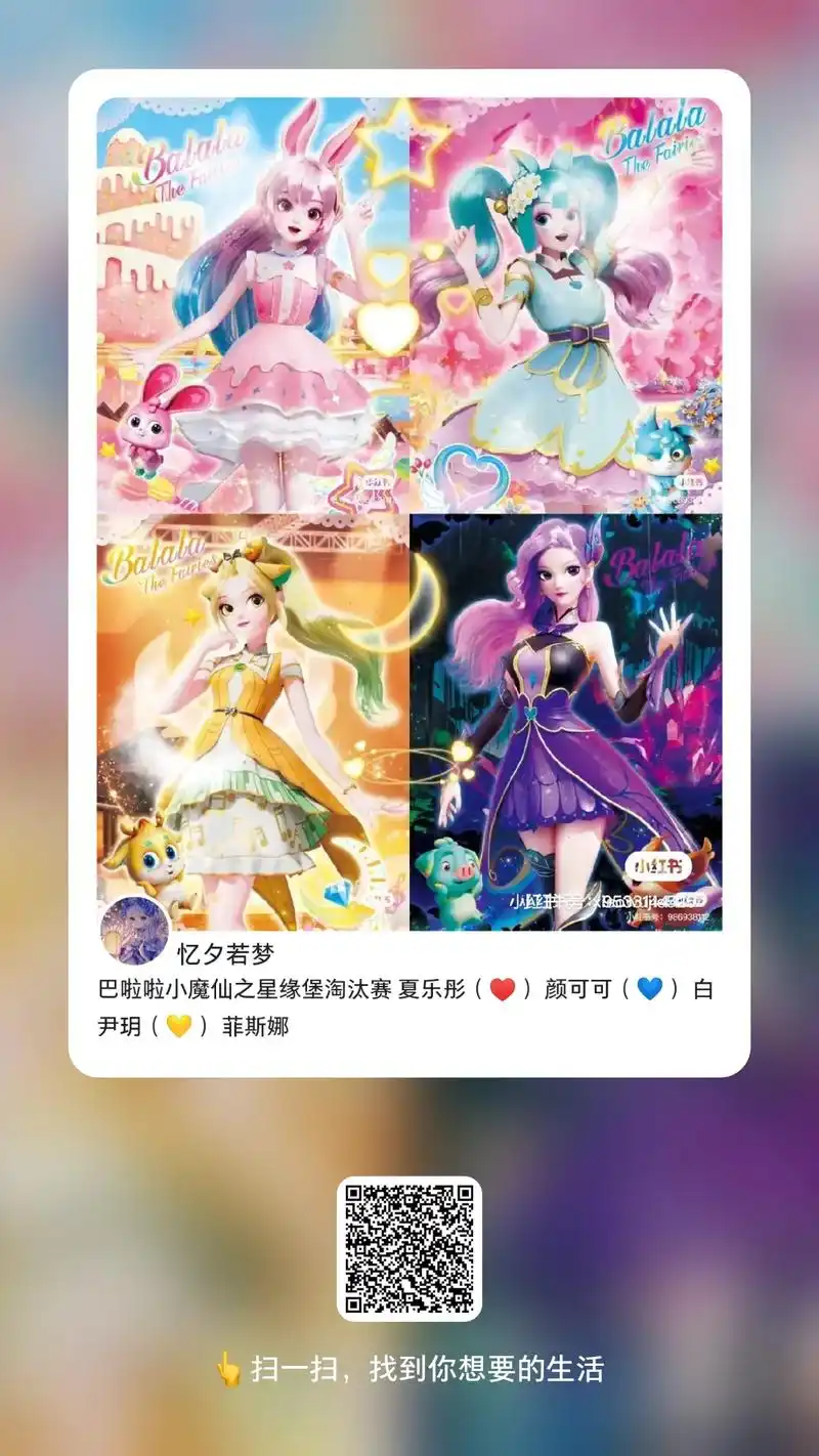 巴啦啦小魔仙之星缘堡淘汰赛夏乐彤( )颜可可( )白 尹玥 - 抖音