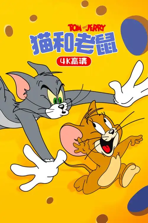 搞笑,动漫猫和老鼠4k高清高清免费在线观看_980影院