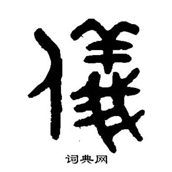 吴大澄写的篆书仪字_吴大澄仪字篆书写法_吴大澄仪书法图片_词典网