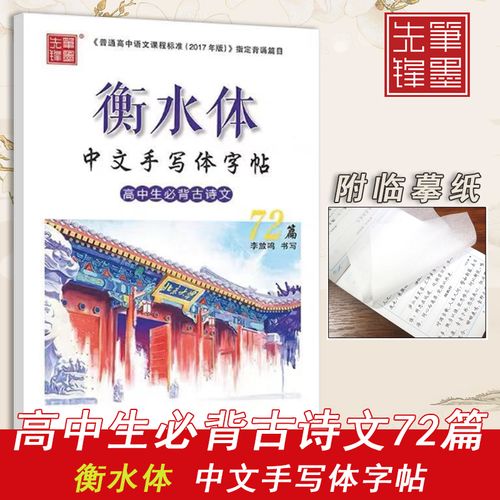 笔墨先锋衡水体中文手写体字帖高中生必背古诗文72篇李放鸣书高一高二