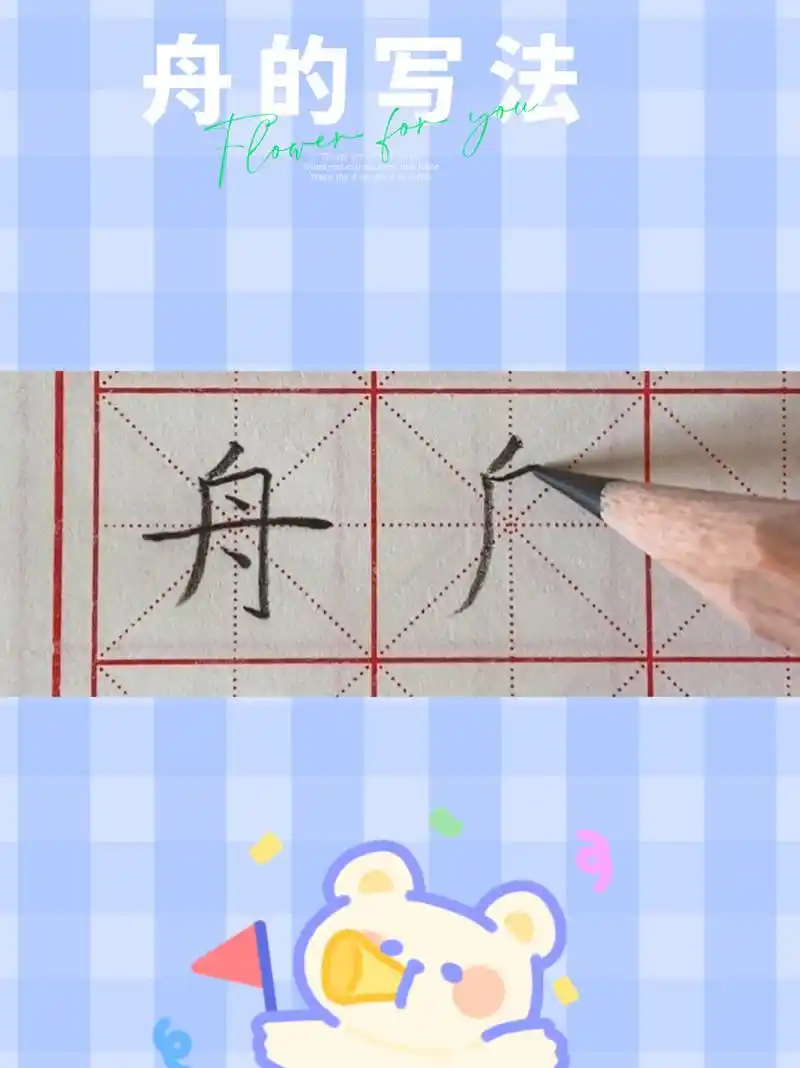 硬笔书法 舟字的写法       舟字写法