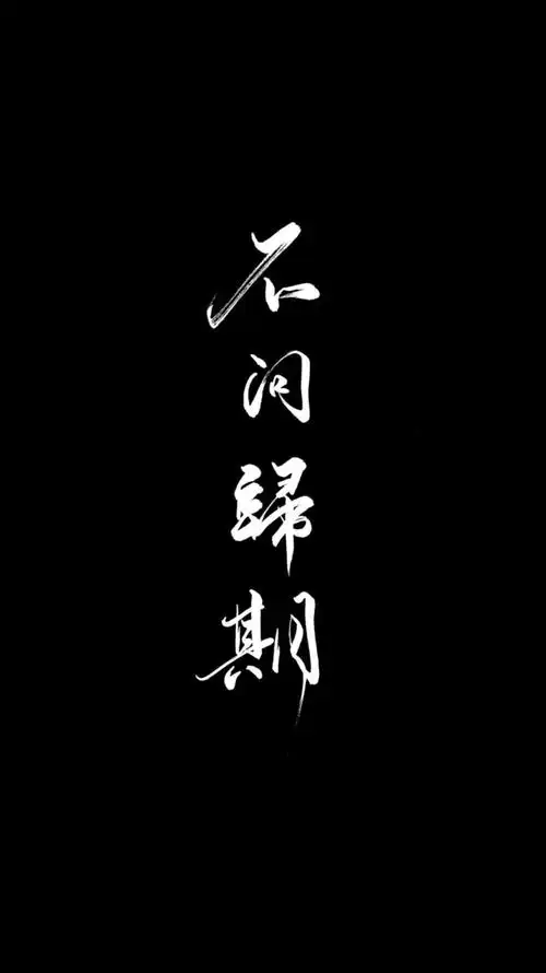 自制黑底白字 原图源于网络 欢迎投稿 - 堆糖,美图壁纸兴趣社区