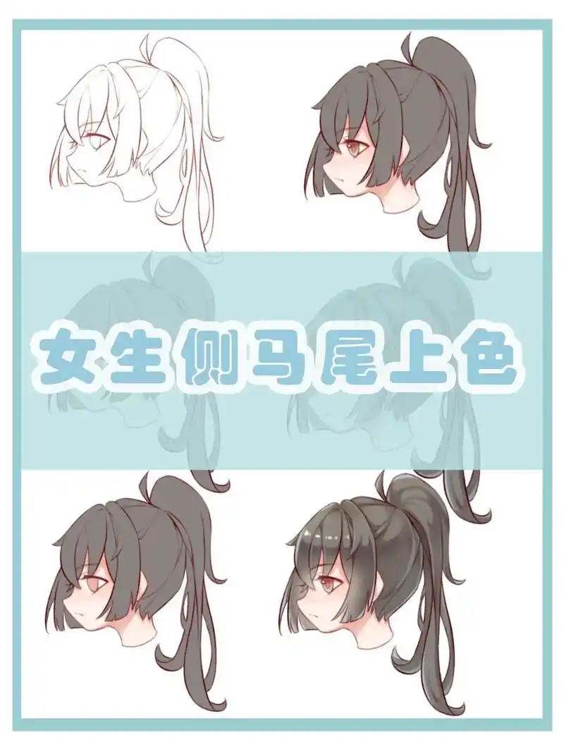 新手小白必学丨q版女生侧面马尾上色.1.首先拥有一个扎着马尾 - 抖音