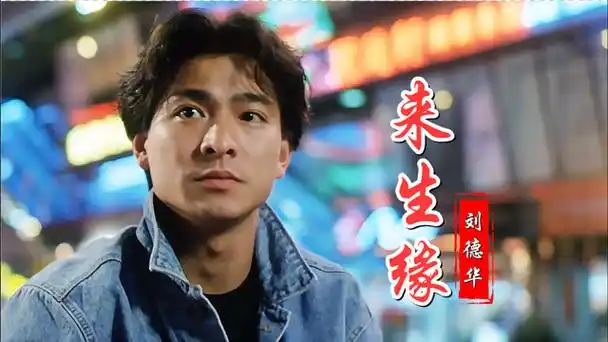 刘德华的这首《来生缘》伤感好听,缘分来自不易,且行且珍惜