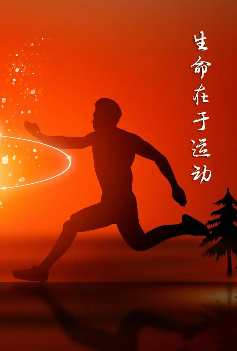 生命在于运动图片,高清图片