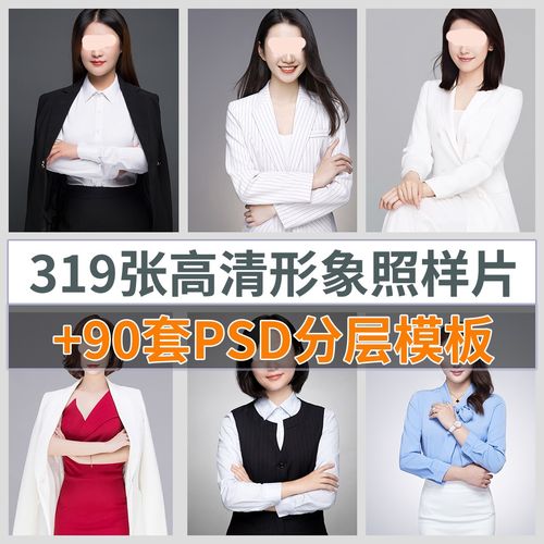 psd衣服模板形象职业照高清样片半身全身证件照正装西装素材图片