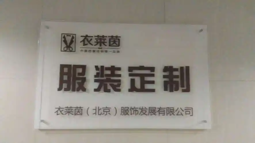 是一家专业从事企业团体定制的服装公司